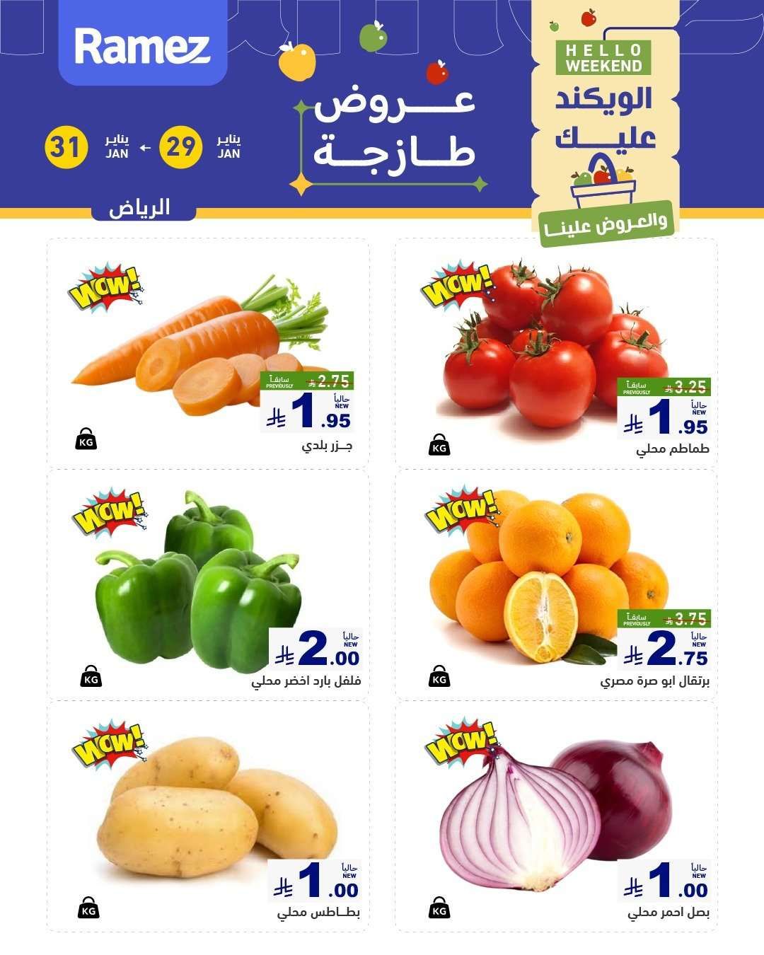 عروض الويكند من اسواق رامز الرياض الخميس 10-8-1447هـ لمدة 3 ايام 2 4p5Vzf - عروض الويكند من اسواق رامز الرياض الخميس 10-8-1447هـ لمدة 3 ايام