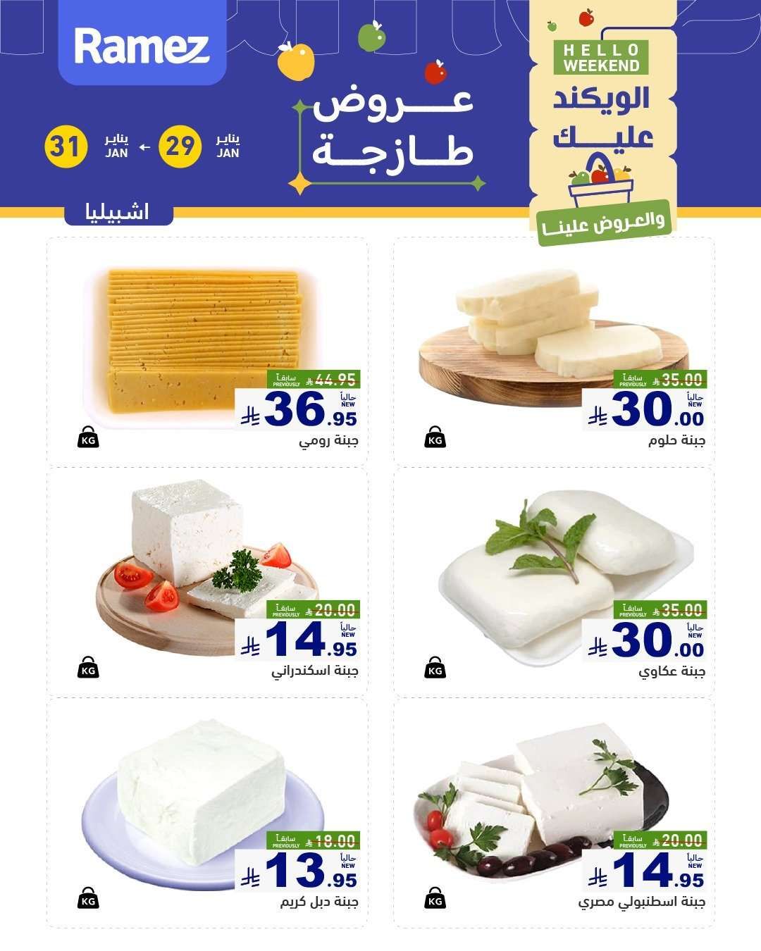 عروض الويكند من اسواق رامز الرياض الخميس 10-8-1447هـ لمدة 3 ايام 5 JuotXi - عروض الويكند من اسواق رامز الرياض الخميس 10-8-1447هـ لمدة 3 ايام