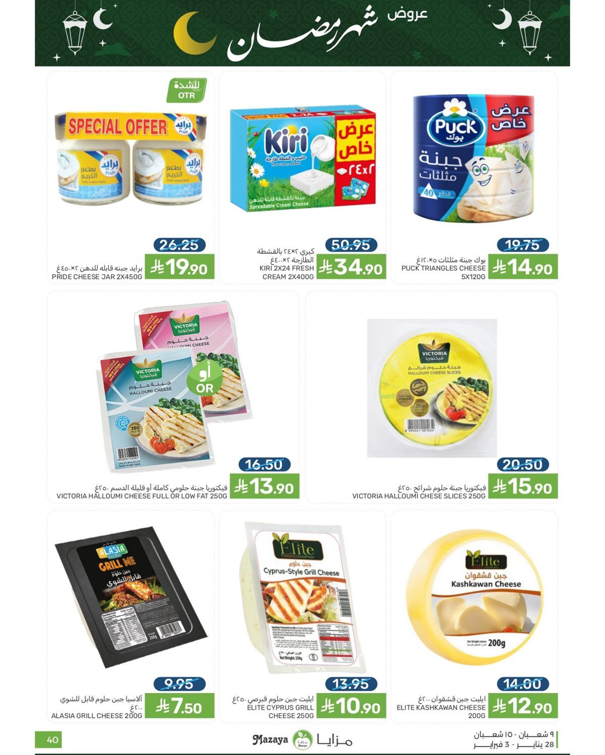 عروض شهر رمضان من مزايا الغذاء 28 يناير 2026 14 imgef9886cb397faa25c0001f9c9737d584 - عروض شهر رمضان من مزايا الغذاء 28 يناير 2026