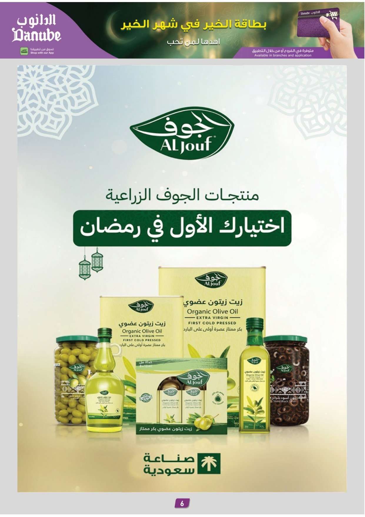 عروض الدانوب المنطقة الشرقية الاسبوعية الاربعاء 9 شعبان 1447هـ | تخفيضات رمضان 6 aWcdRh - عروض الدانوب المنطقة الشرقية الاسبوعية الاربعاء 9 شعبان 1447هـ | تخفيضات رمضان