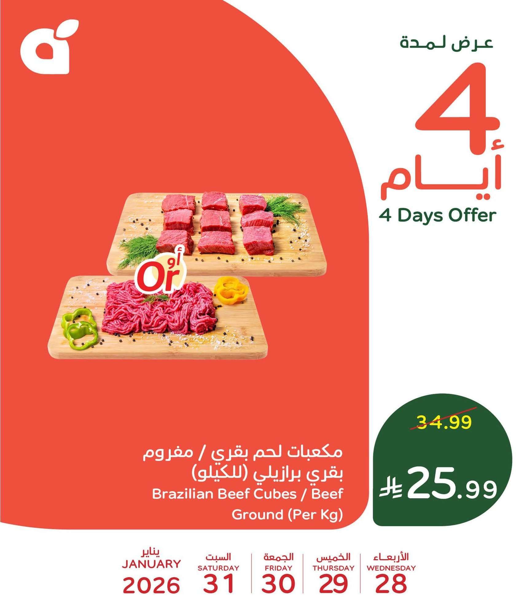 تخفيضات بنده السعودية علي منتجات متنوعة الاربعاء 28-1-2026 لمدة 4 ايام 4 C7YiOO - تخفيضات بنده السعودية علي منتجات متنوعة الاربعاء 28-1-2026 لمدة 4 ايام