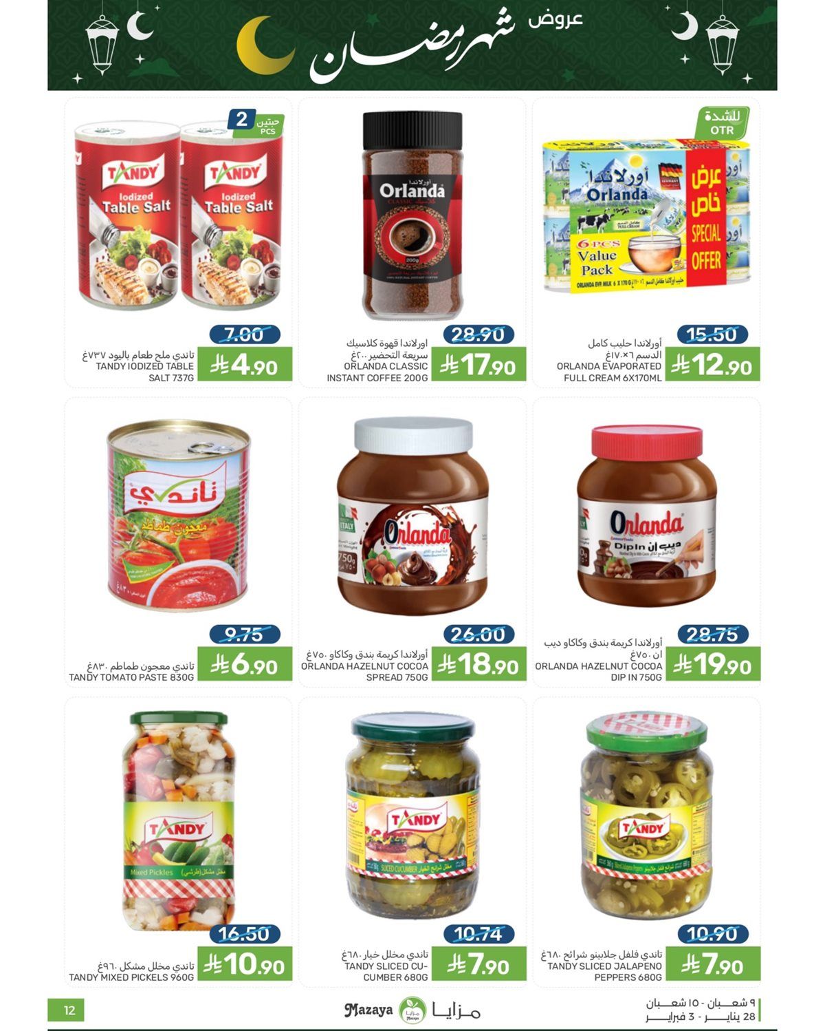 عروض شهر رمضان من مزايا الغذاء 28 يناير 2026 10 img2453742735189f62f46ede59c5c71e4d - عروض شهر رمضان من مزايا الغذاء 28 يناير 2026