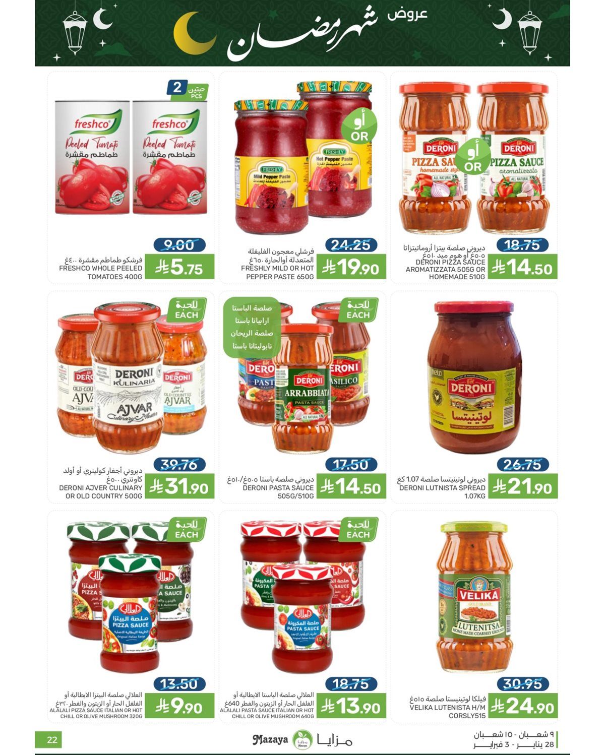 عروض شهر رمضان من مزايا الغذاء 28 يناير 2026 7 img07d295dcfb3ba34d95e87933f1309a91 - عروض شهر رمضان من مزايا الغذاء 28 يناير 2026