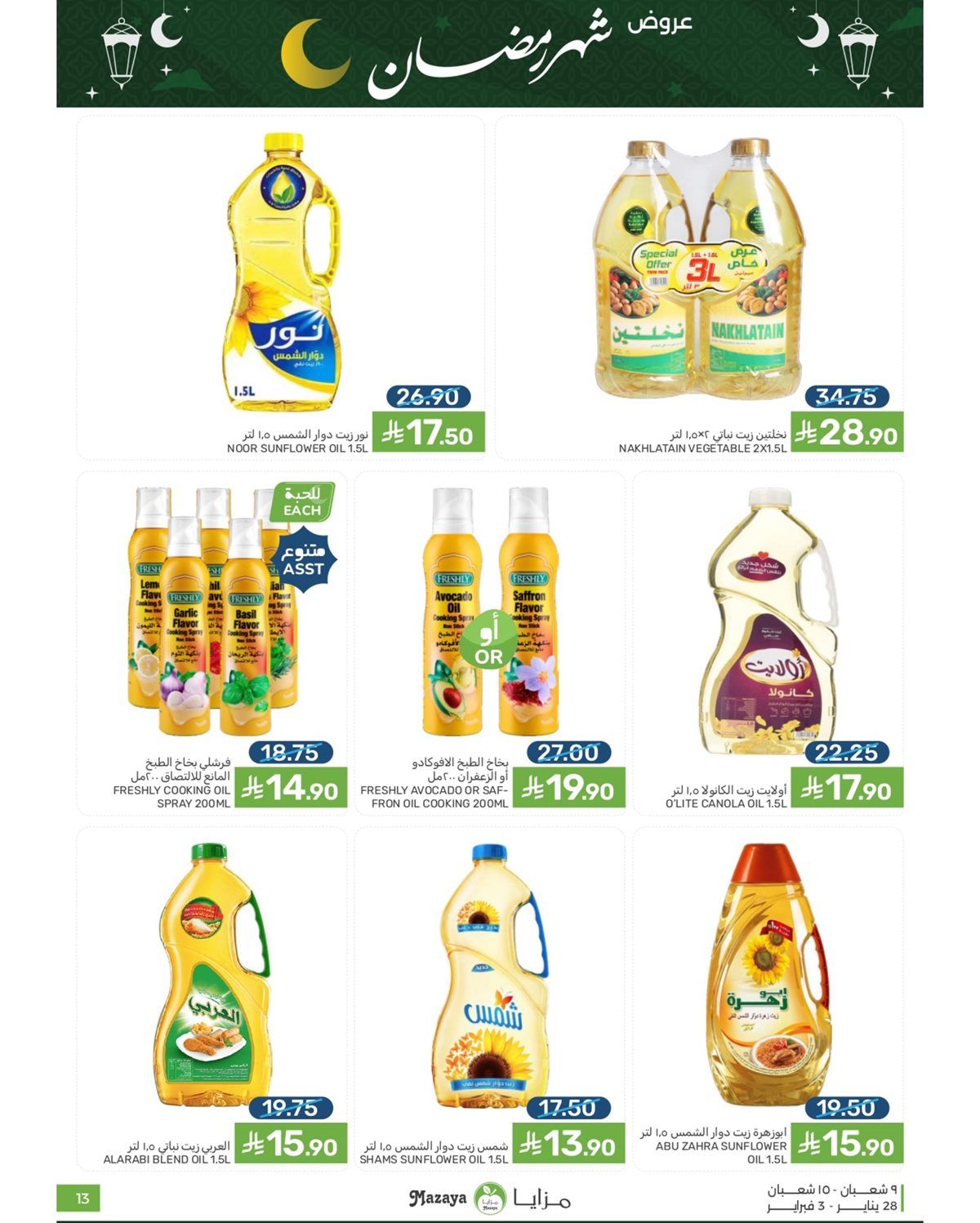 عروض شهر رمضان من مزايا الغذاء 28 يناير 2026 9 img8331bfc5f3b099f8c5946c8326370c40 - عروض شهر رمضان من مزايا الغذاء 28 يناير 2026