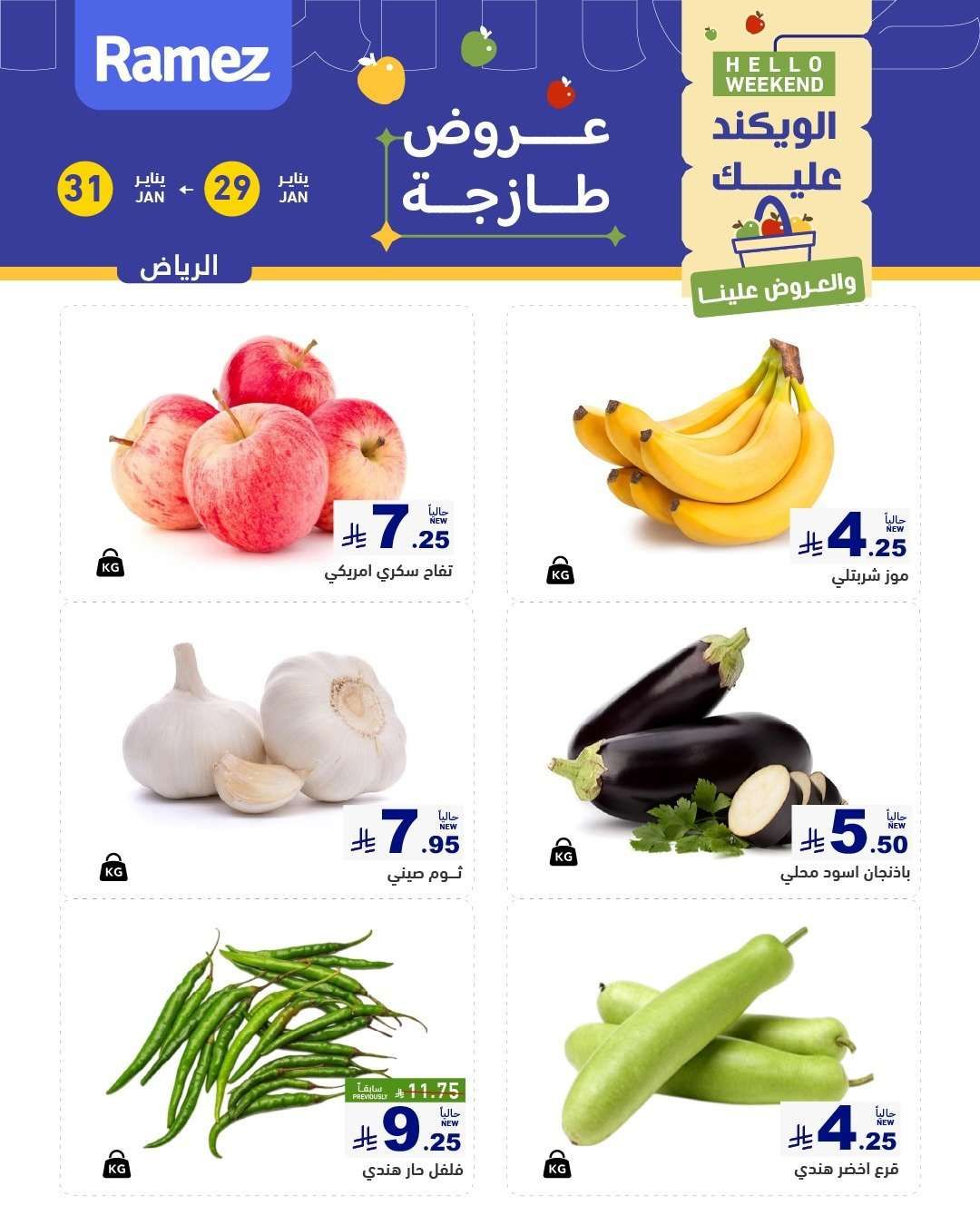 عروض الويكند من اسواق رامز الرياض الخميس 10-8-1447هـ لمدة 3 ايام 3 - عروض الويكند من اسواق رامز الرياض الخميس 10-8-1447هـ لمدة 3 ايام