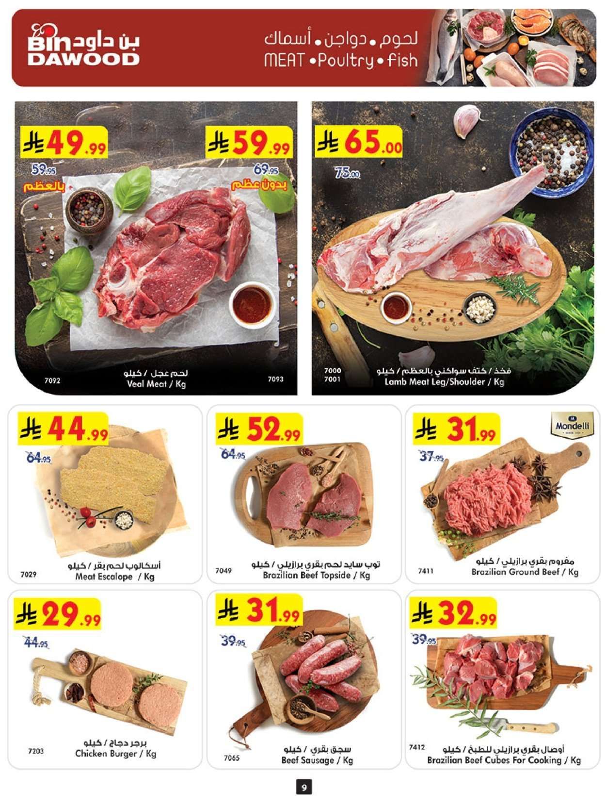 عروض بن داود جميع الفروع الخميس 29 يناير 2026 رمضان هل باسعار ااقل 10 P7DidI - عروض بن داود جميع الفروع الخميس 29 يناير 2026 رمضان هل باسعار ااقل