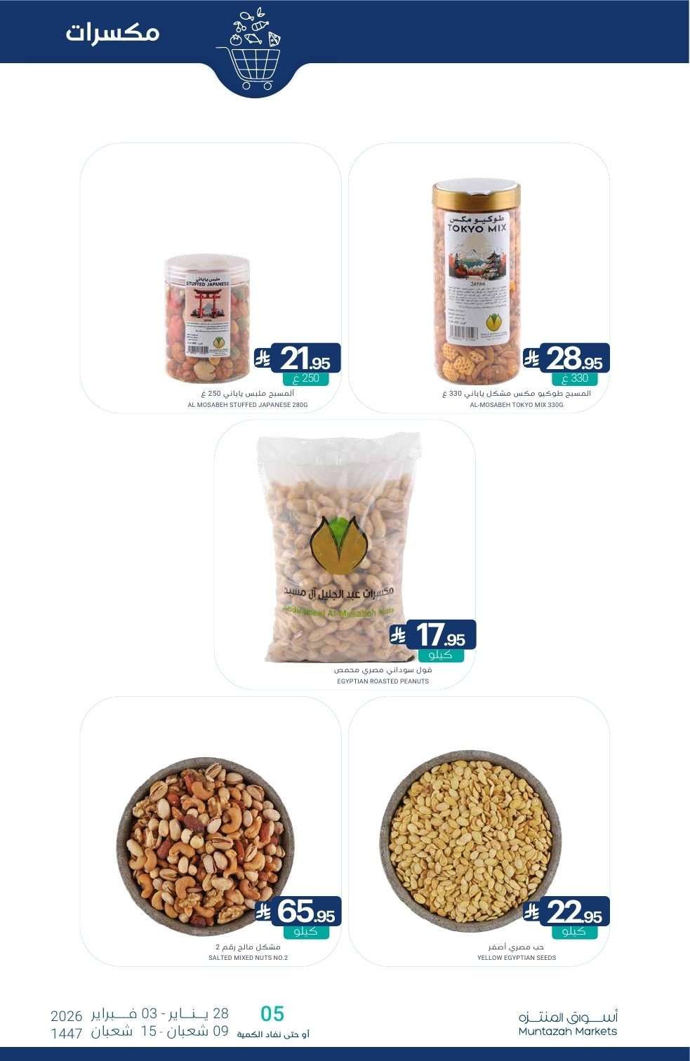 عروض أسواق المنتزه الأسبوعية الخميس 10 شعبان 1447هـ - رمضان يلهمنا الخير 8 - عروض أسواق المنتزه الأسبوعية الخميس 10 شعبان 1447هـ - رمضان يلهمنا الخير