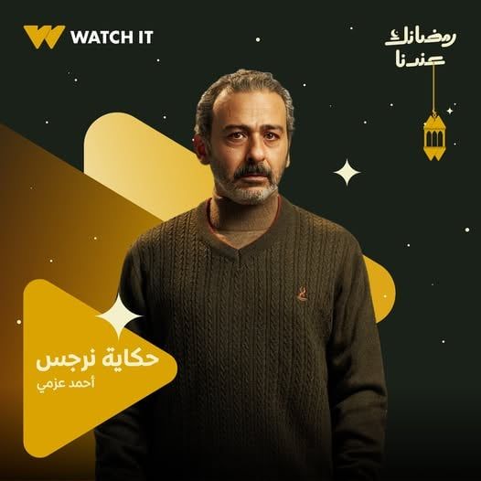 احمد عزمي من ملسسل حكاية نرجس