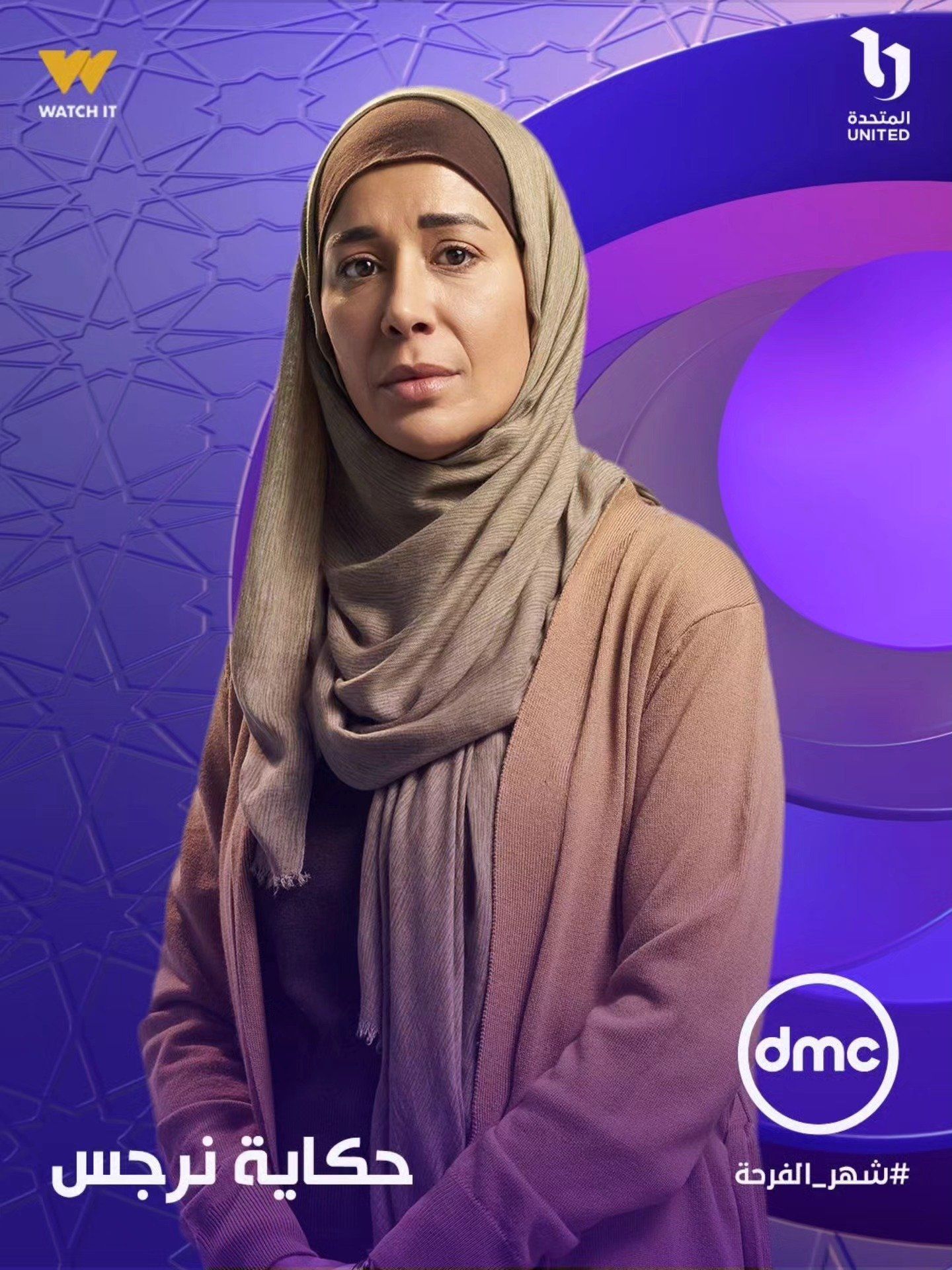 دنيا ماهر بالحجاب على بوستر مسلسل حكاية نرجس