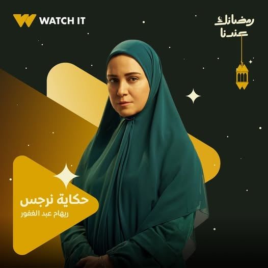 مسلسل حكاية نرجس بطولة ريهام عبد الغفور