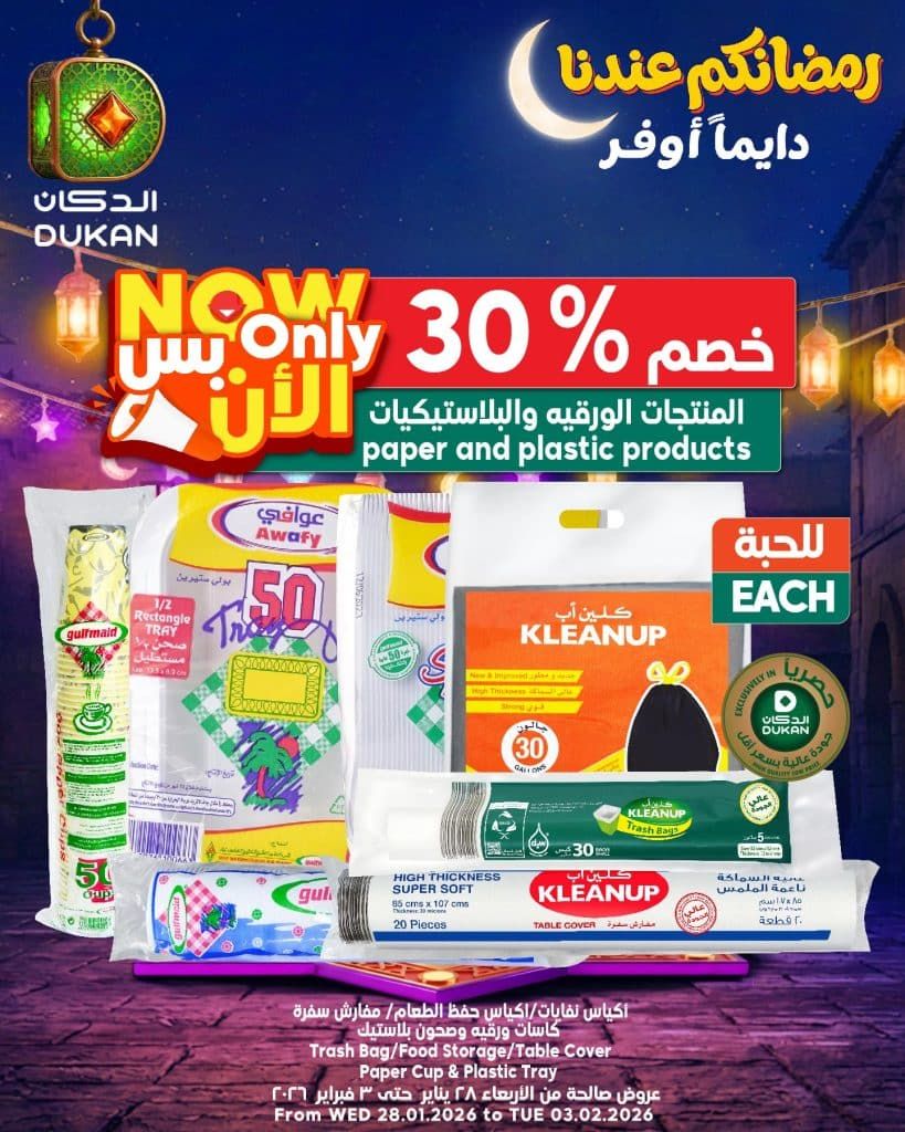 623368064 947359504280629 8873625633784561404 n - عروض الدكان جدة الويكند الجمعة 30 يناير 2026 اليوم فقط