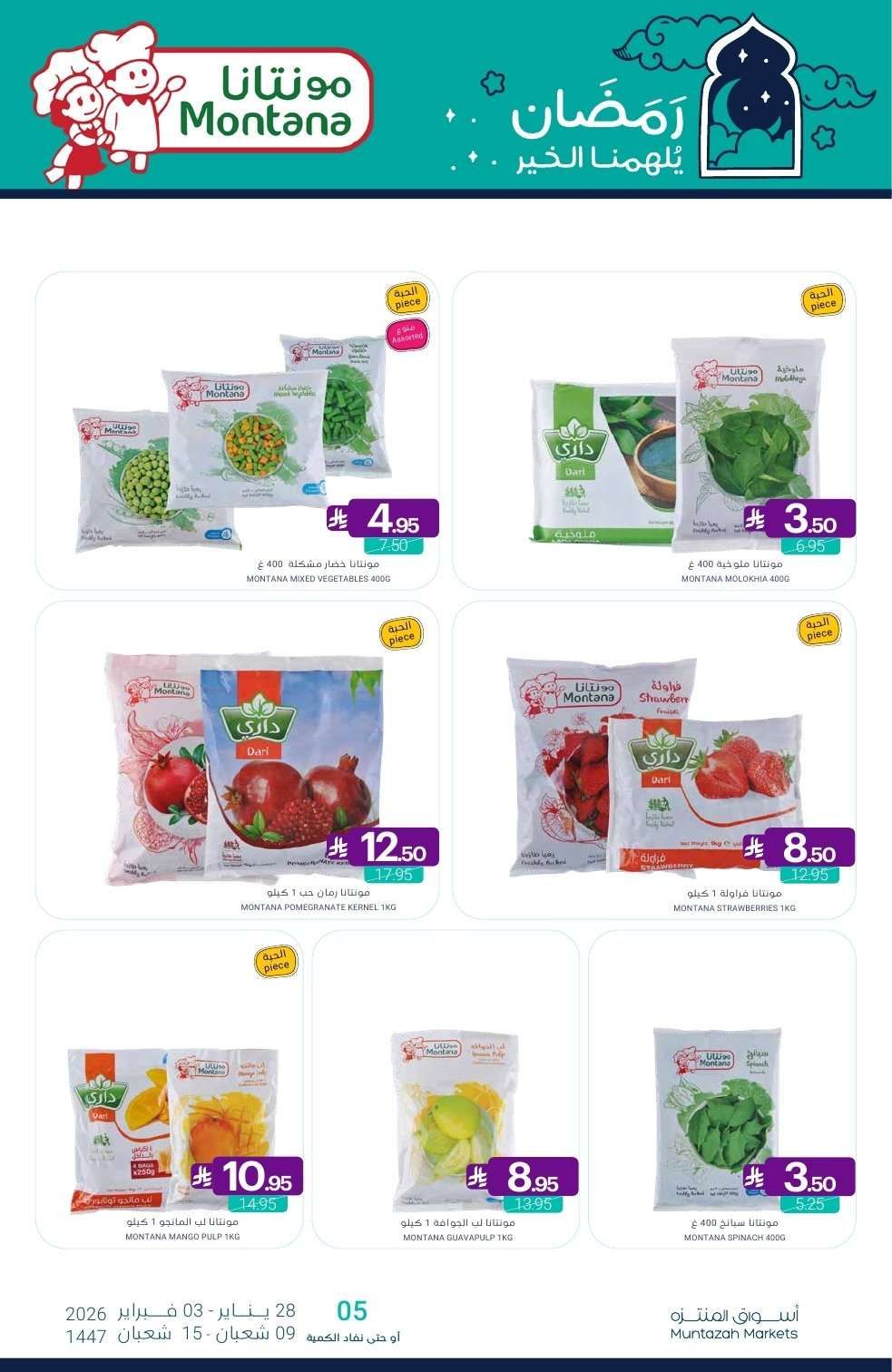 عروض أسواق المنتزه الأسبوعية الخميس 10 شعبان 1447هـ - رمضان يلهمنا الخير 14 TlYQQd - عروض أسواق المنتزه الأسبوعية الخميس 10 شعبان 1447هـ - رمضان يلهمنا الخير