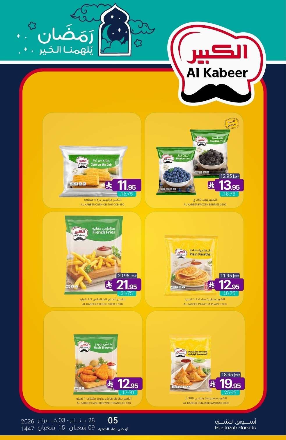 عروض أسواق المنتزه الأسبوعية الخميس 10 شعبان 1447هـ - رمضان يلهمنا الخير 12 G9B20l - عروض أسواق المنتزه الأسبوعية الخميس 10 شعبان 1447هـ - رمضان يلهمنا الخير