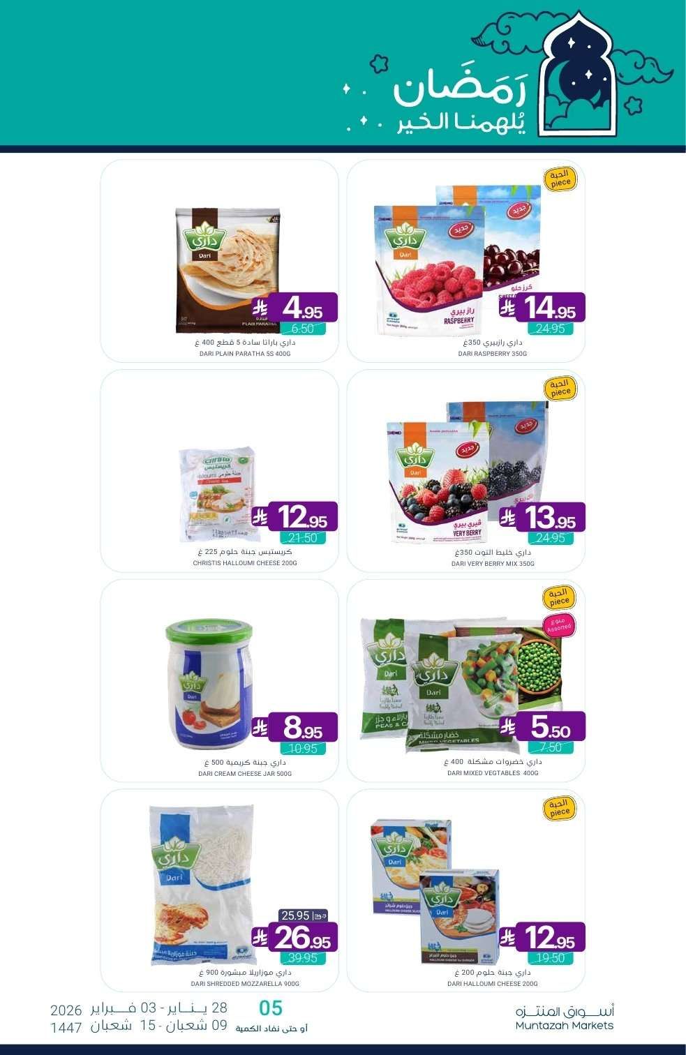 عروض أسواق المنتزه الأسبوعية الخميس 10 شعبان 1447هـ - رمضان يلهمنا الخير 16 rhOFGe - عروض أسواق المنتزه الأسبوعية الخميس 10 شعبان 1447هـ - رمضان يلهمنا الخير