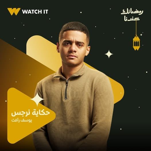 يوسف رافت من مسلسل حكاية نرجس