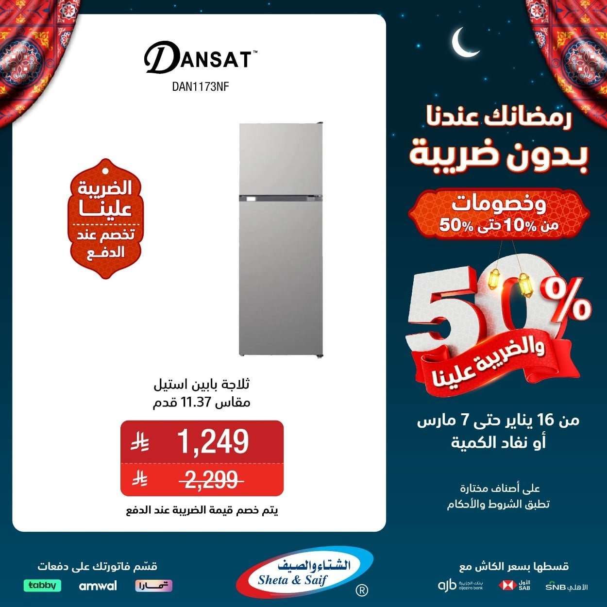 SdeDhU - عروض الشتاء و الصيف حتي السبت 7 مارس 2026 - رمضانك عندنا بدون ضريبة