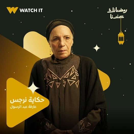 عارفة عبد الرسول من مسلسل حكاية نرجس