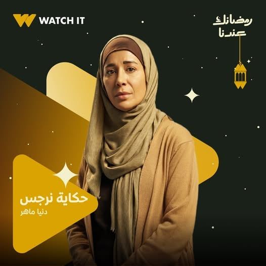 دنيا ماهر من مسلسل حكاية نرجس