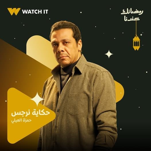 حمزة العيلي من مسلسل حكاية نرجس