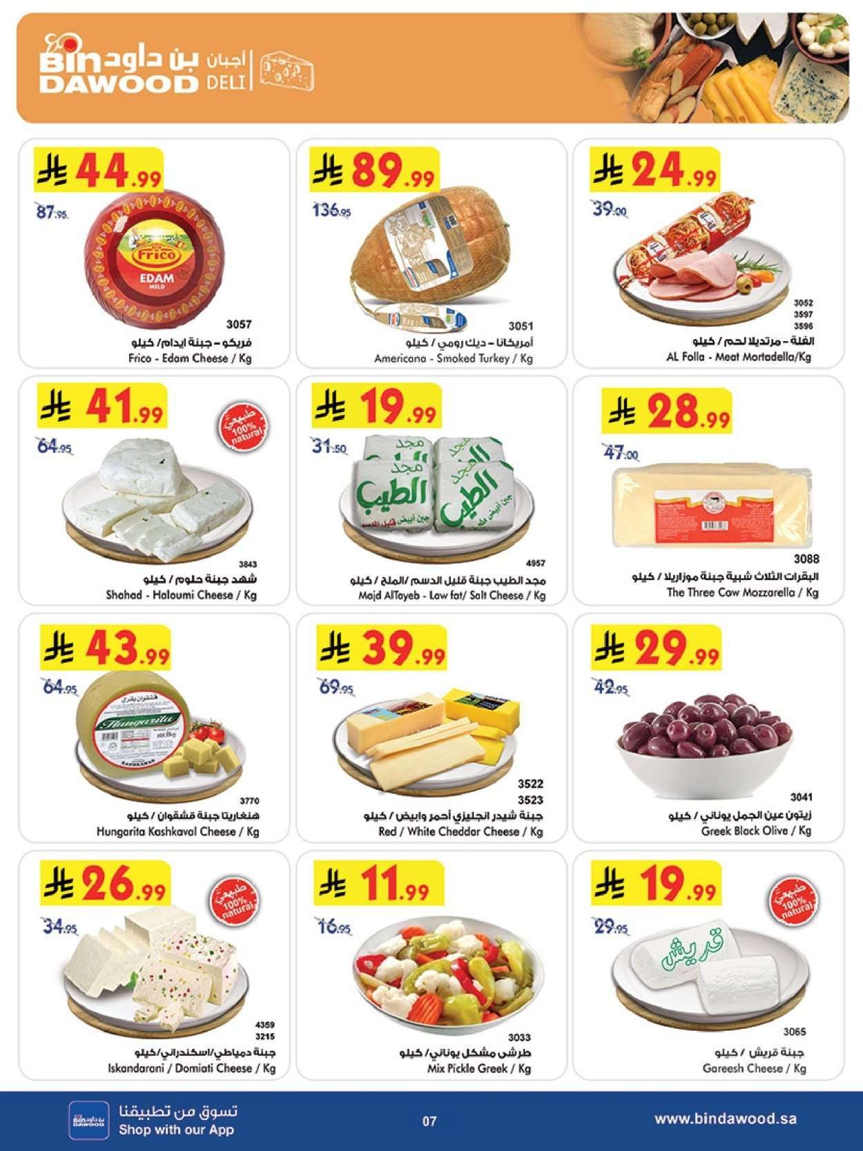 عروض بن داود جميع الفروع الخميس 29 يناير 2026 رمضان هل باسعار ااقل 7 4QE9nG - عروض بن داود جميع الفروع الخميس 29 يناير 2026 رمضان هل باسعار ااقل