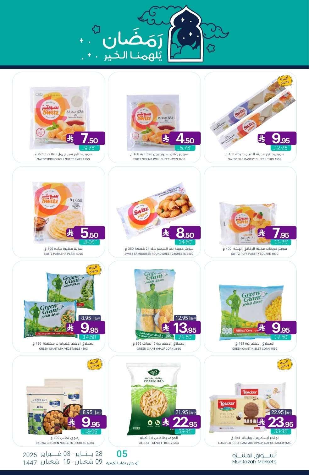 عروض أسواق المنتزه الأسبوعية الخميس 10 شعبان 1447هـ - رمضان يلهمنا الخير 11 XLbjkA - عروض أسواق المنتزه الأسبوعية الخميس 10 شعبان 1447هـ - رمضان يلهمنا الخير