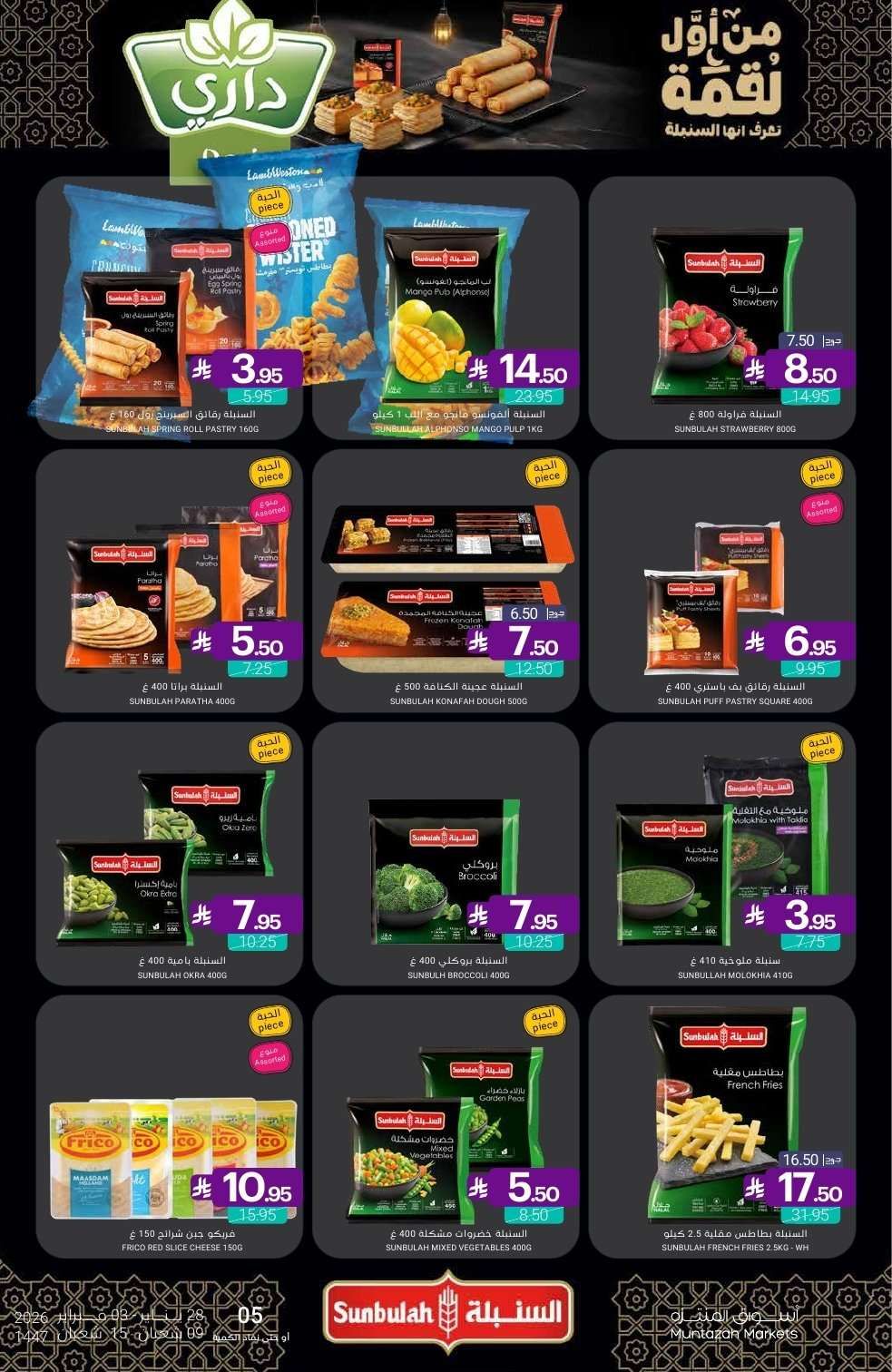 عروض أسواق المنتزه الأسبوعية الخميس 10 شعبان 1447هـ - رمضان يلهمنا الخير 18 bTHiOH - عروض أسواق المنتزه الأسبوعية الخميس 10 شعبان 1447هـ - رمضان يلهمنا الخير