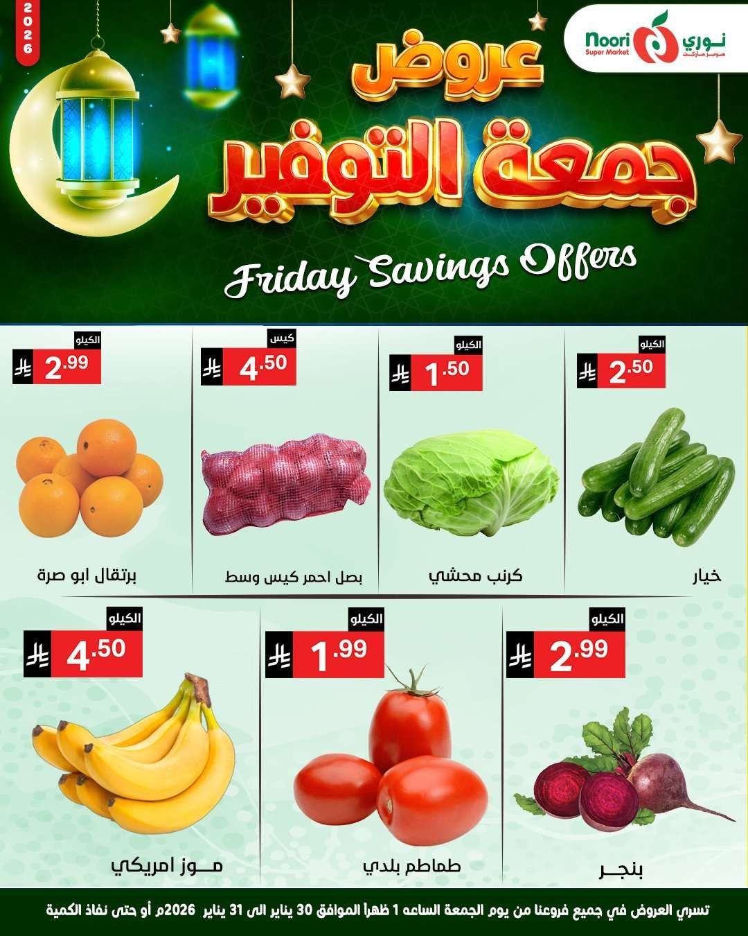 XPGNoR - عروض نوري هايبر ماركت الويكند الجمعة 30-1-2026 لمدة يومان
