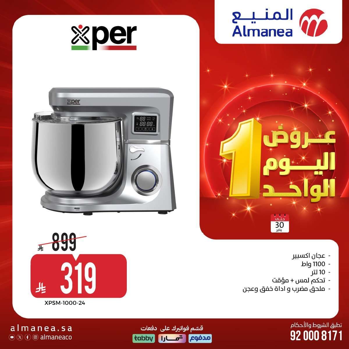 عروض المنيع الجمعة 30 يناير 2026 - عروض اليوم الواحد 8 m6oBcy - عروض المنيع الجمعة 30 يناير 2026 - عروض اليوم الواحد