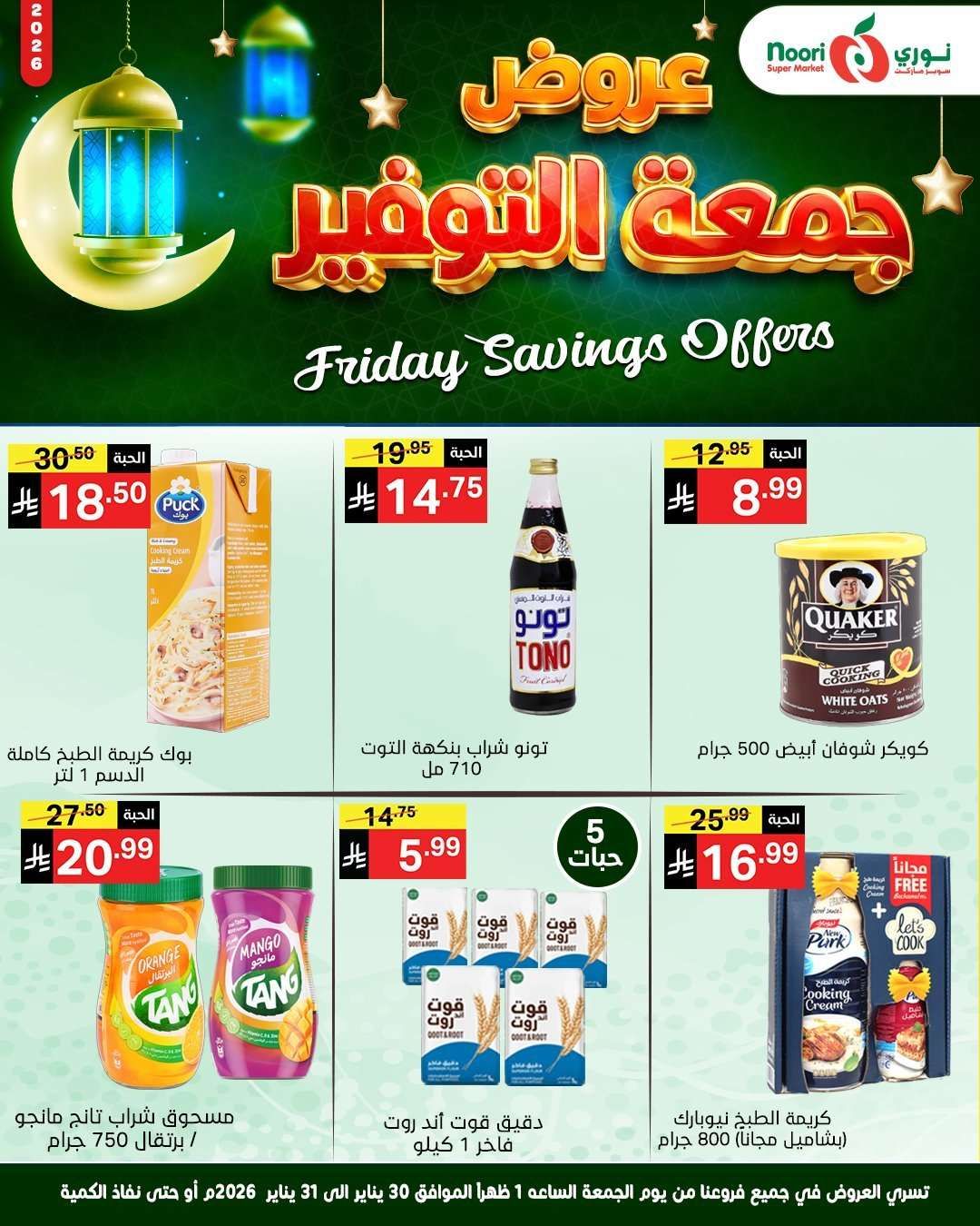 ryzDE7 - عروض نوري هايبر ماركت الويكند الجمعة 30-1-2026 لمدة يومان