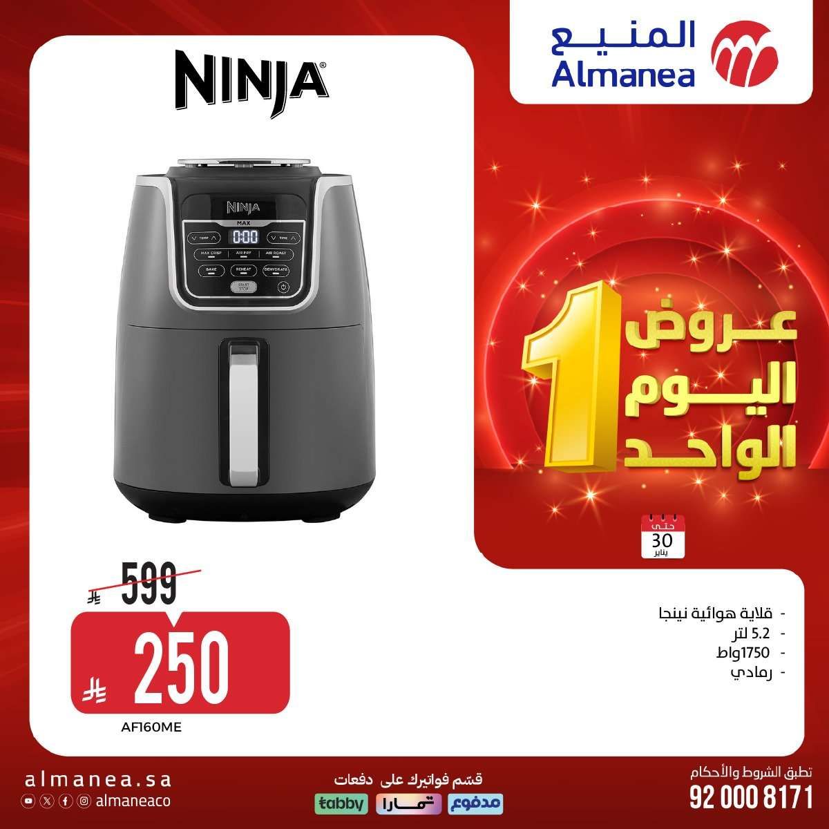 عروض المنيع الجمعة 30 يناير 2026 - عروض اليوم الواحد 2 - عروض المنيع الجمعة 30 يناير 2026 - عروض اليوم الواحد