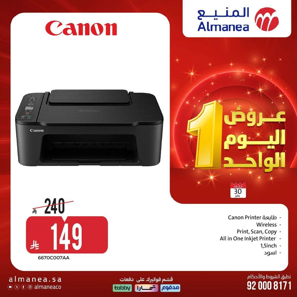 عروض المنيع الجمعة 30 يناير 2026 - عروض اليوم الواحد 13 a9zg5a - عروض المنيع الجمعة 30 يناير 2026 - عروض اليوم الواحد