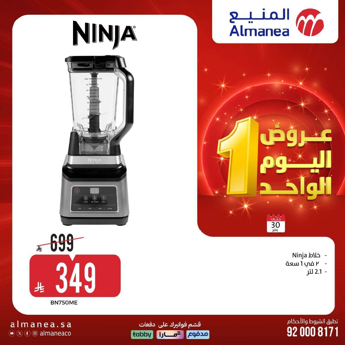 عروض المنيع الجمعة 30 يناير 2026 - عروض اليوم الواحد 14 prr43A - عروض المنيع الجمعة 30 يناير 2026 - عروض اليوم الواحد