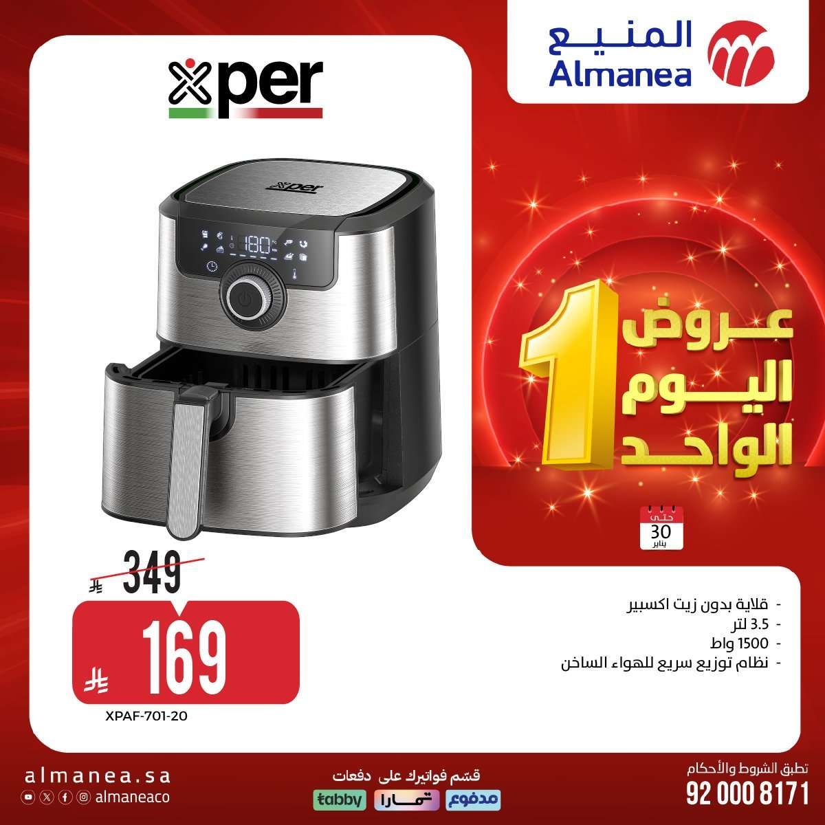 عروض المنيع الجمعة 30 يناير 2026 - عروض اليوم الواحد 12 ck7p47 - عروض المنيع الجمعة 30 يناير 2026 - عروض اليوم الواحد