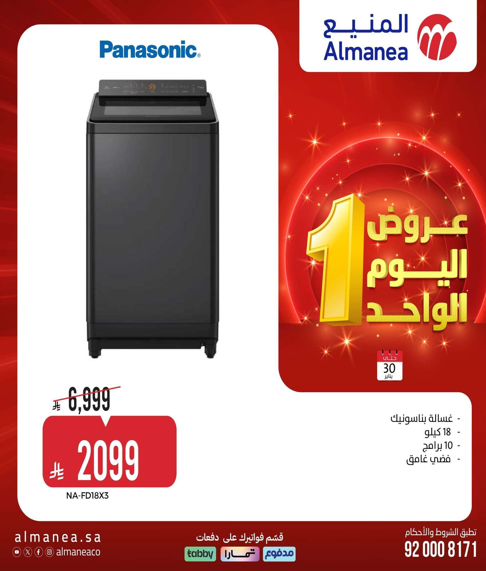 عروض المنيع الجمعة 30 يناير 2026 - عروض اليوم الواحد 3 zl0Z9f - عروض المنيع الجمعة 30 يناير 2026 - عروض اليوم الواحد