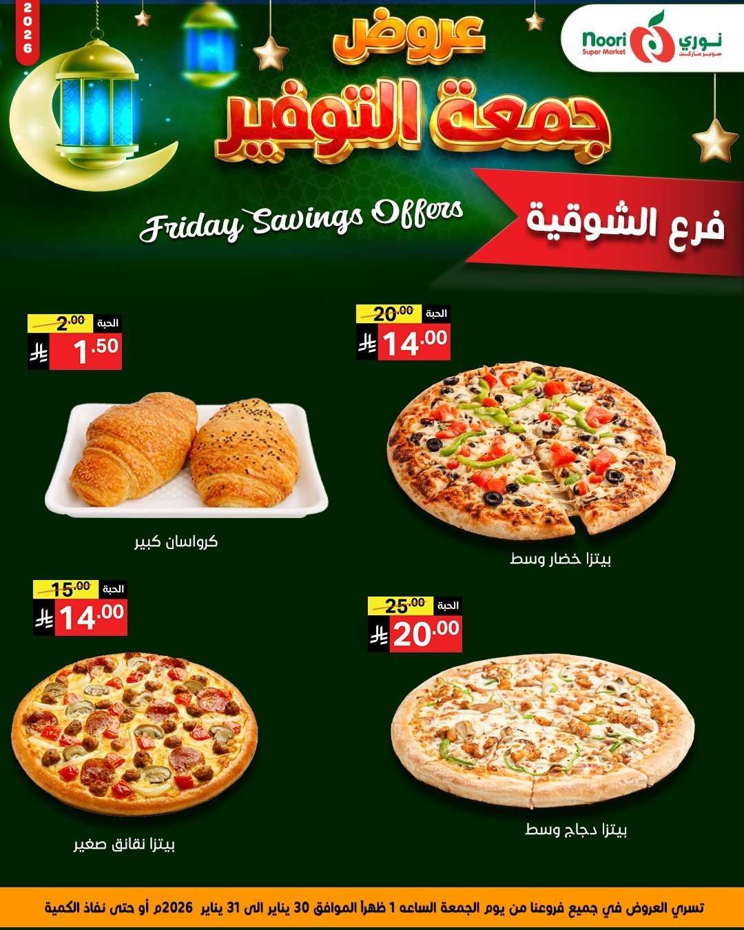 OfhbtP - عروض نوري هايبر ماركت الويكند الجمعة 30-1-2026 لمدة يومان