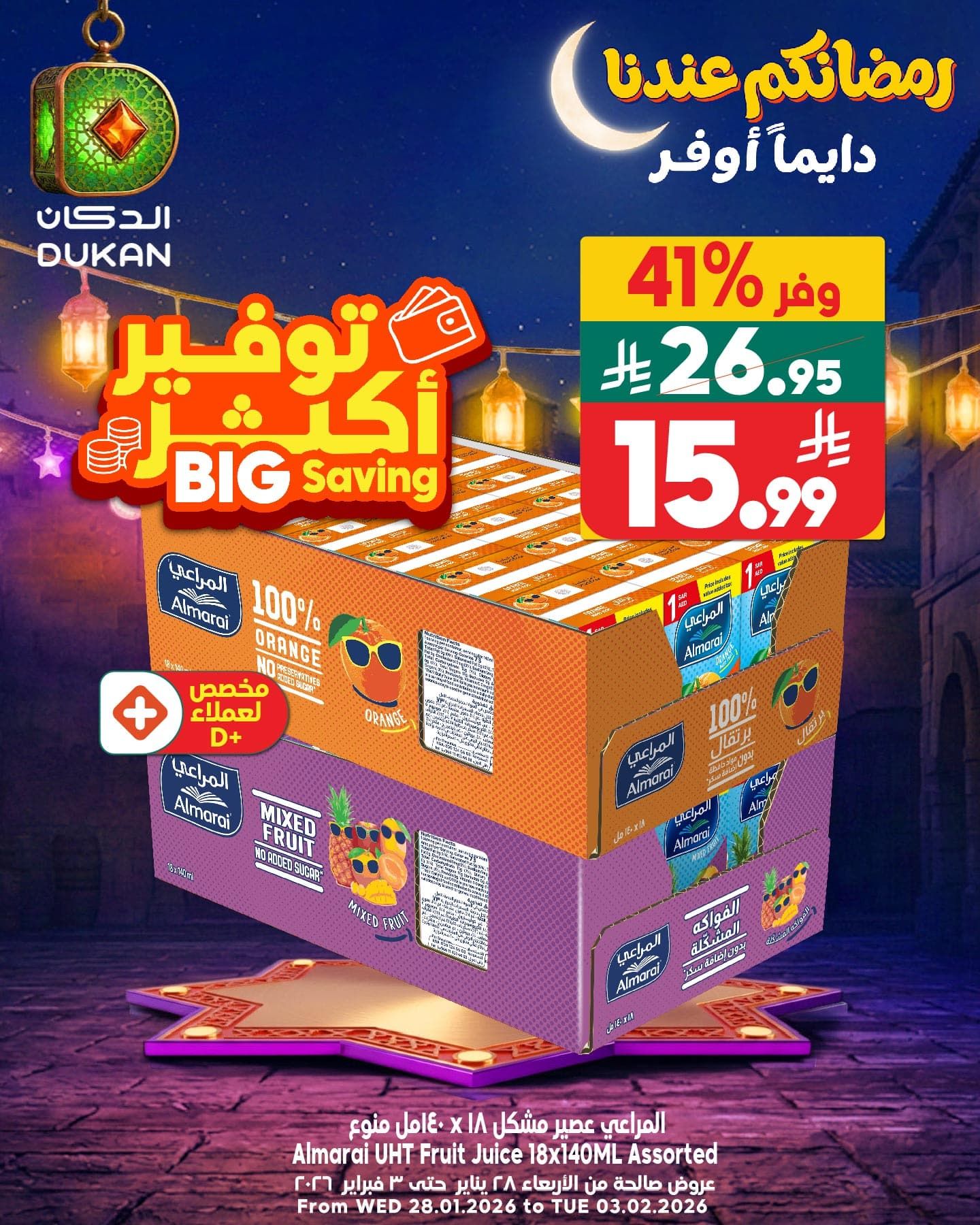 624691367 948150237534889 7754071617340615057 n - عروض الدكان جدة الطازج السبت 31 يناير 2026 اليوم فقط