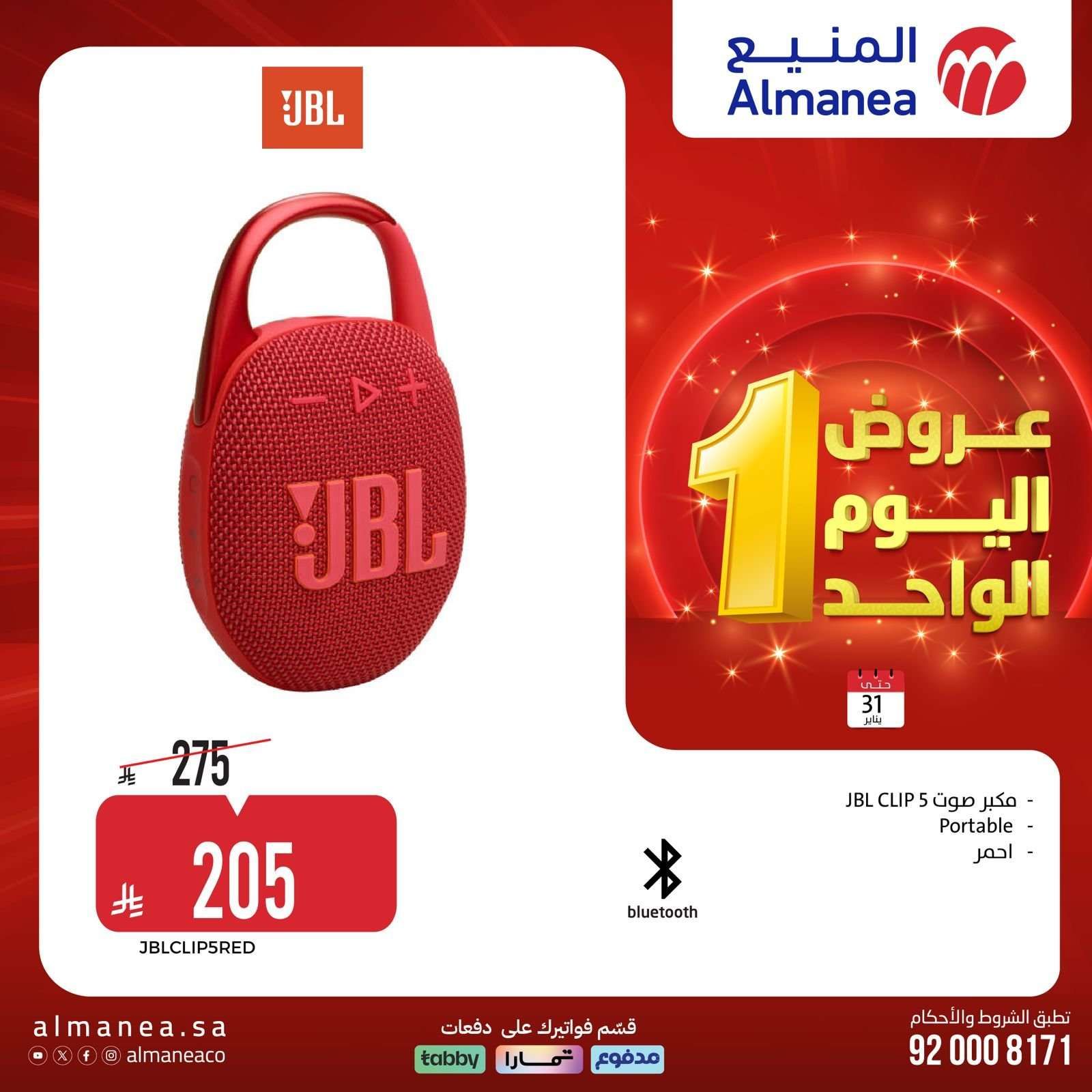 عروض المنيع السبت 31 يناير 2026 - 11 شعبان 1447هـ اليوم الواحد 8 AuhUyt - عروض المنيع السبت 31 يناير 2026 - 11 شعبان 1447هـ اليوم الواحد