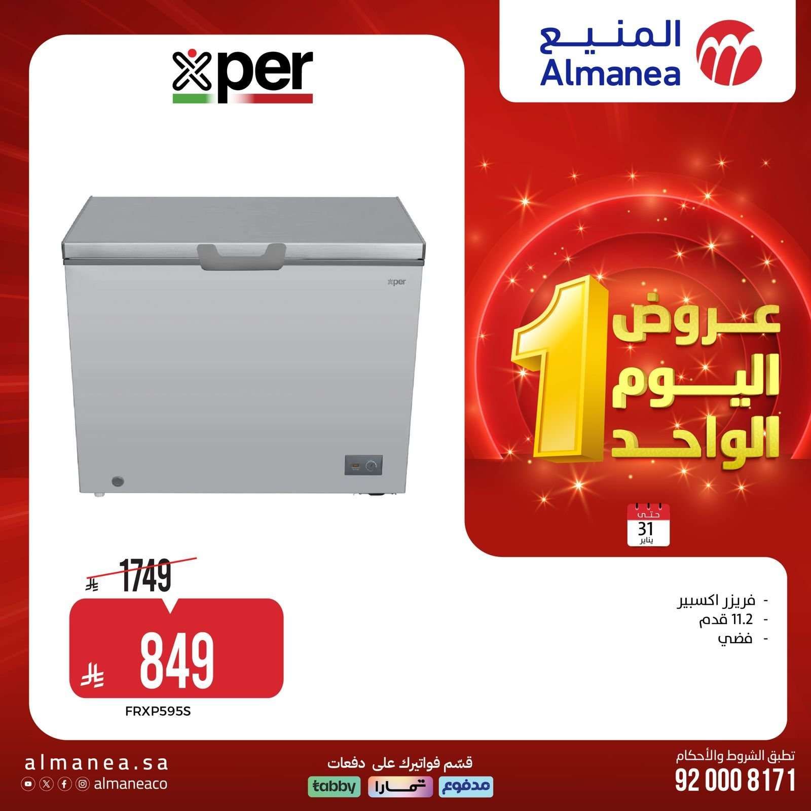 عروض المنيع السبت 31 يناير 2026 - 11 شعبان 1447هـ اليوم الواحد 13 TilFY5 - عروض المنيع السبت 31 يناير 2026 - 11 شعبان 1447هـ اليوم الواحد