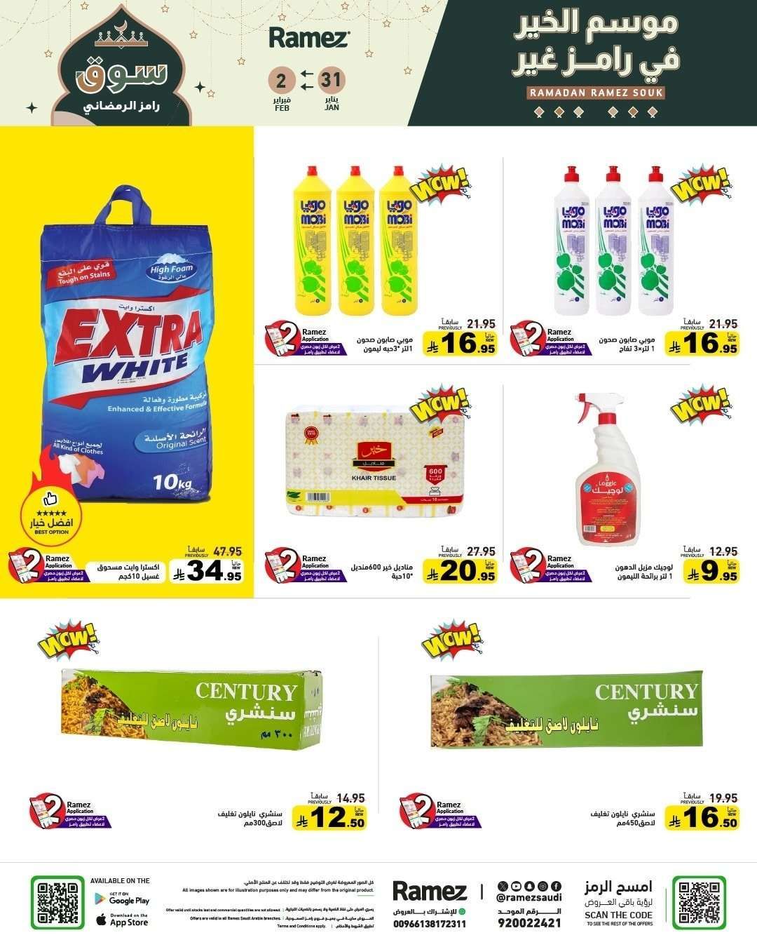 7lkqu2 - عروض موسم الخير من اسواق رامز السعودية السبت 11 شعبان 1447هـ لمدة 3 ايام