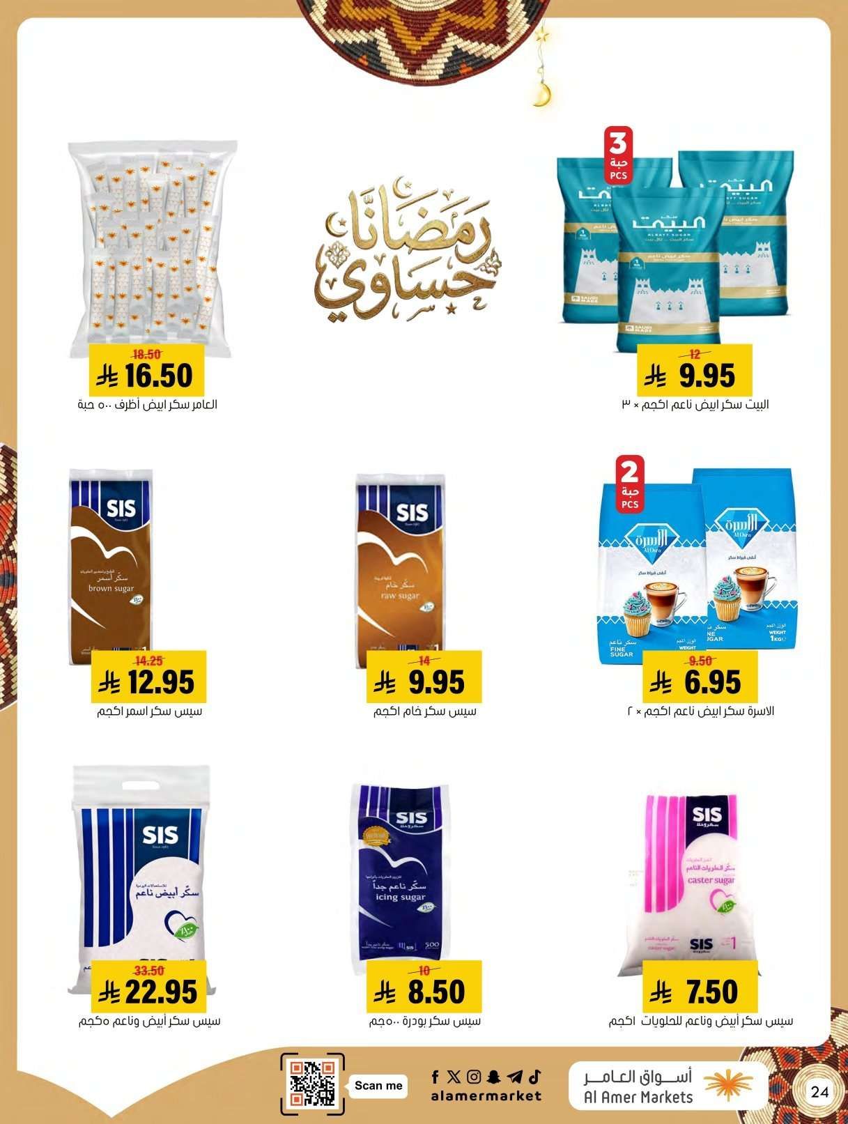 عروض اسواق العامر الاسبوعية السبت 31 يناير 2026 | رمضانا حساوي 24 Sft9O7 - عروض اسواق العامر الاسبوعية السبت 31 يناير 2026 | رمضانا حساوي