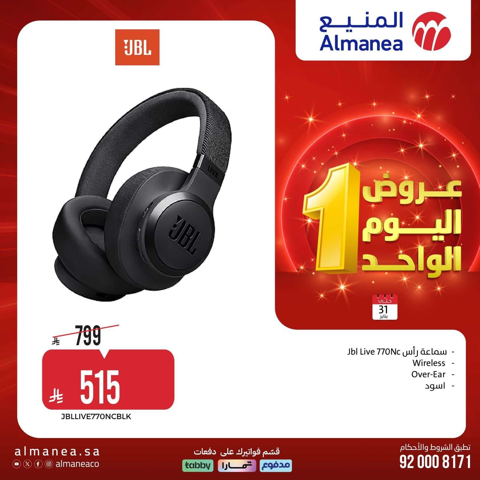 عروض المنيع السبت 31 يناير 2026 - 11 شعبان 1447هـ اليوم الواحد 9 RbN7Ms - عروض المنيع السبت 31 يناير 2026 - 11 شعبان 1447هـ اليوم الواحد