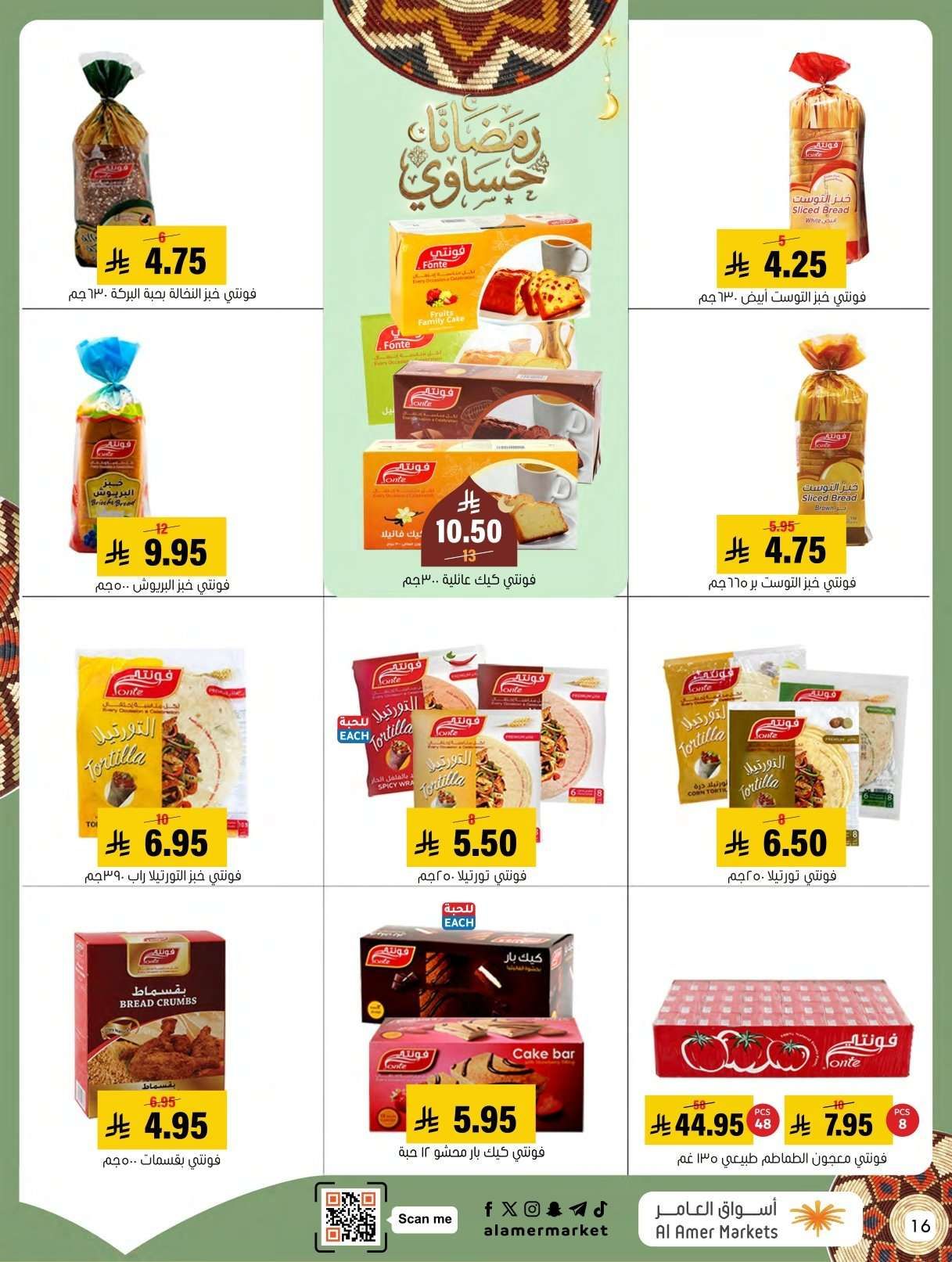 عروض اسواق العامر الاسبوعية السبت 31 يناير 2026 | رمضانا حساوي 15 nIkEau - عروض اسواق العامر الاسبوعية السبت 31 يناير 2026 | رمضانا حساوي
