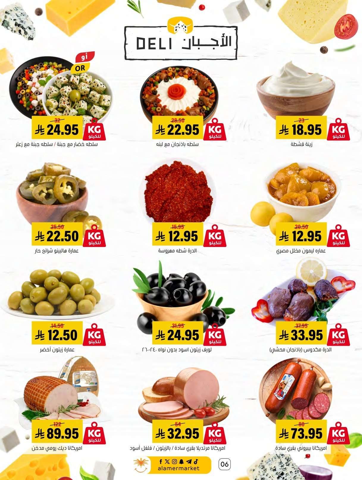 عروض اسواق العامر الاسبوعية السبت 31 يناير 2026 | رمضانا حساوي 6 sab2Le - عروض اسواق العامر الاسبوعية السبت 31 يناير 2026 | رمضانا حساوي