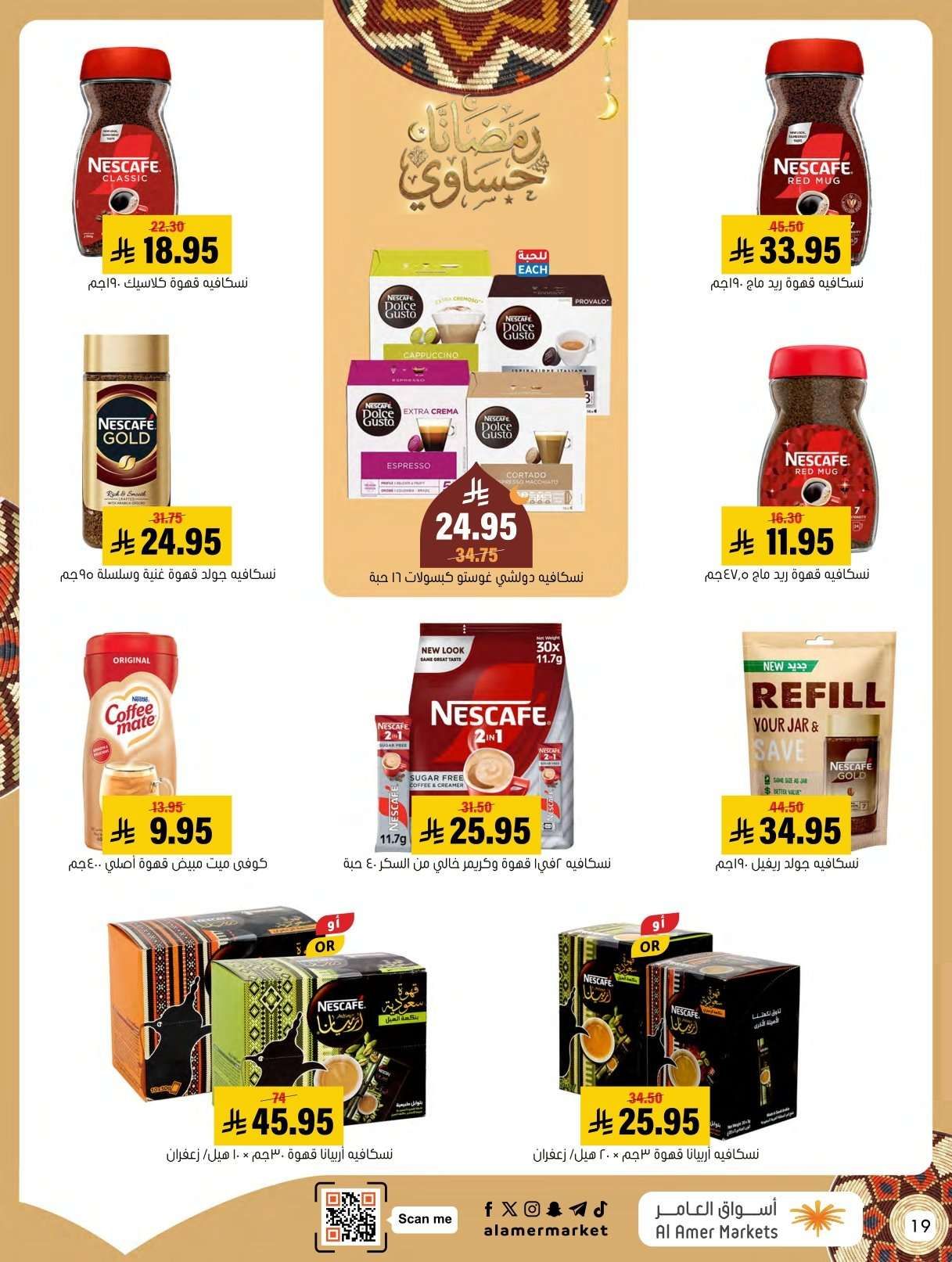 عروض اسواق العامر الاسبوعية السبت 31 يناير 2026 | رمضانا حساوي 19 shRa0l - عروض اسواق العامر الاسبوعية السبت 31 يناير 2026 | رمضانا حساوي