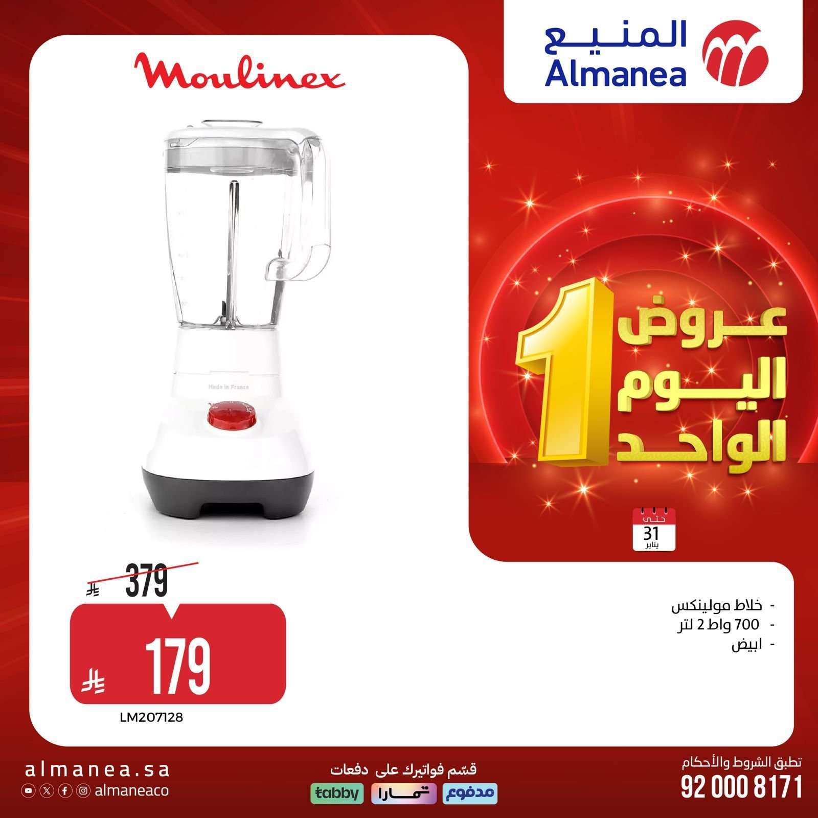 عروض المنيع السبت 31 يناير 2026 - 11 شعبان 1447هـ اليوم الواحد 2 hw1Ypt - عروض المنيع السبت 31 يناير 2026 - 11 شعبان 1447هـ اليوم الواحد