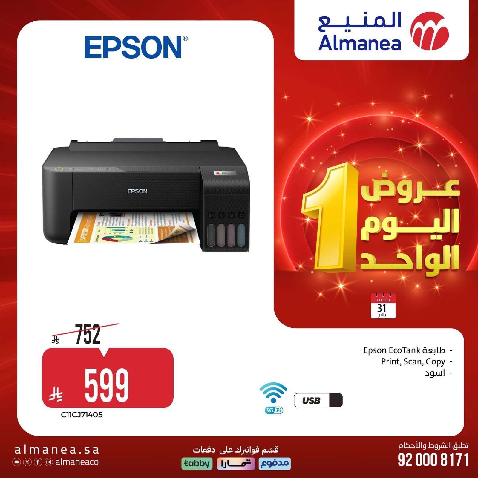 عروض المنيع السبت 31 يناير 2026 - 11 شعبان 1447هـ اليوم الواحد 1 gnToV0 - عروض المنيع السبت 31 يناير 2026 - 11 شعبان 1447هـ اليوم الواحد