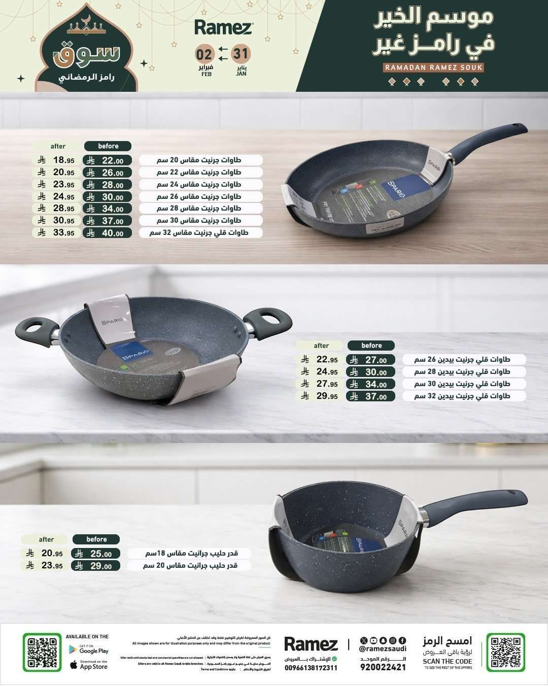 rTpFGt - عروض موسم الخير من اسواق رامز السعودية السبت 11 شعبان 1447هـ لمدة 3 ايام