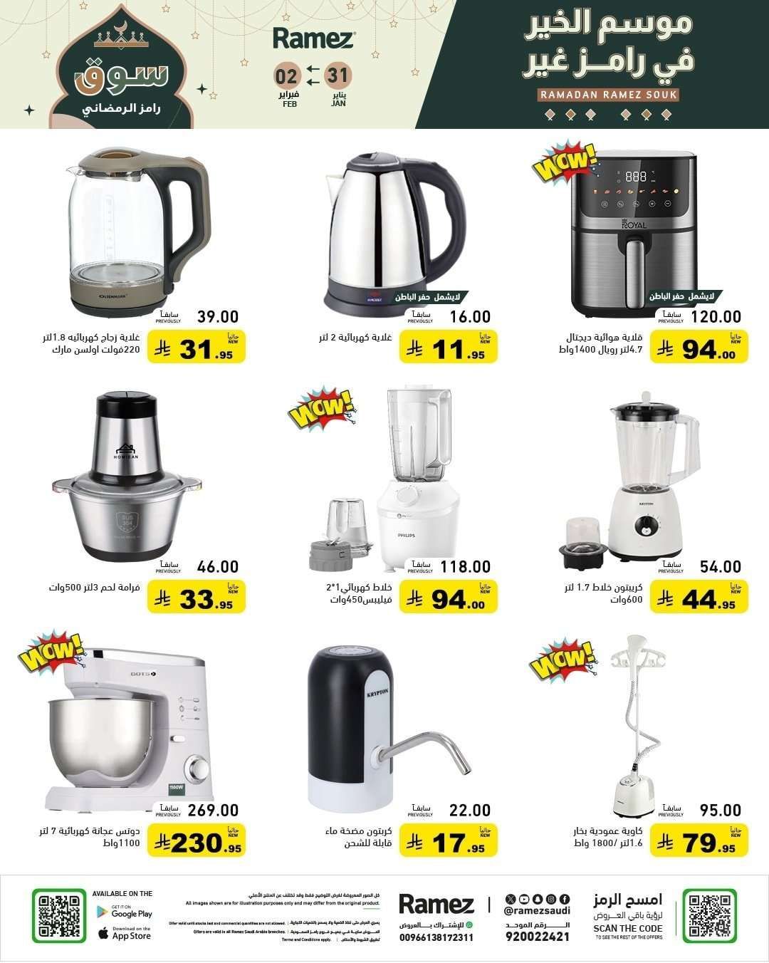 - عروض موسم الخير من اسواق رامز السعودية السبت 11 شعبان 1447هـ لمدة 3 ايام