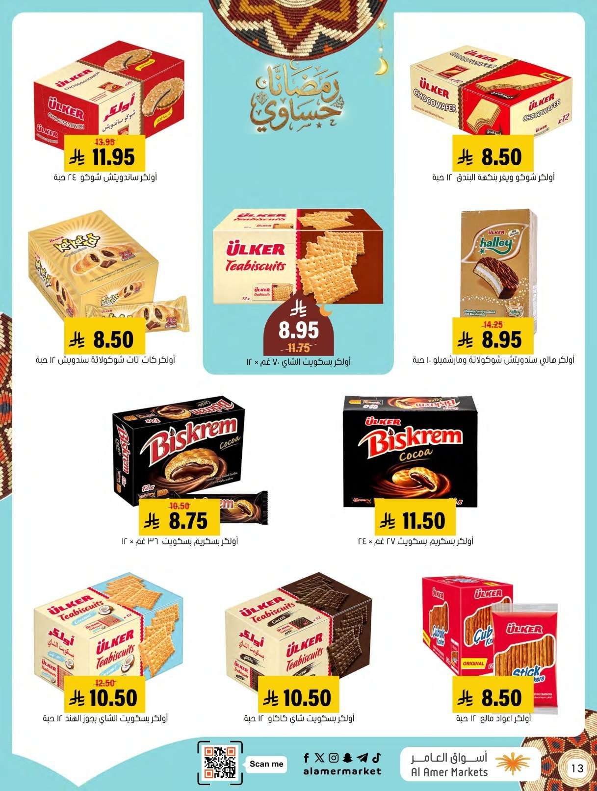 عروض اسواق العامر الاسبوعية السبت 31 يناير 2026 | رمضانا حساوي 12 o6NPfd - عروض اسواق العامر الاسبوعية السبت 31 يناير 2026 | رمضانا حساوي