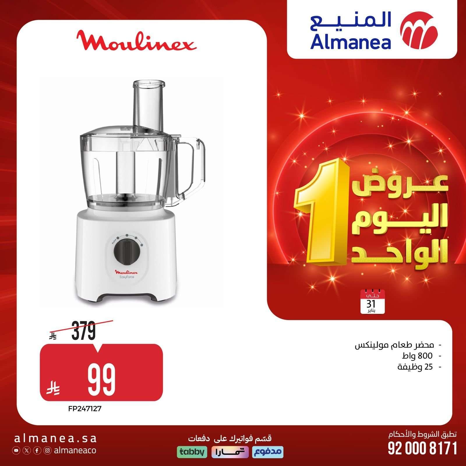 عروض المنيع السبت 31 يناير 2026 - 11 شعبان 1447هـ اليوم الواحد 14 DTeuN8 - عروض المنيع السبت 31 يناير 2026 - 11 شعبان 1447هـ اليوم الواحد